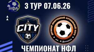 ФК«СИТИ»-ДСФК ИМ.А.ДАНЦЕВА.ЛЕТНИЙ ЧЕМПИОНАТ НФЛ.3 ТУР.07.06.26