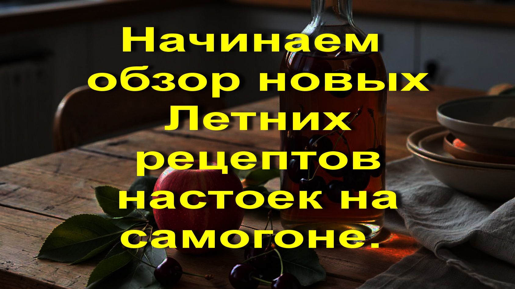Начинаем  обзор новых Летних рецептов настоек на самогоне.