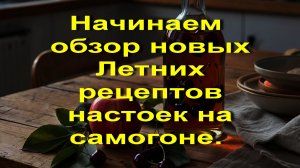Начинаем  обзор новых Летних рецептов настоек на самогоне.