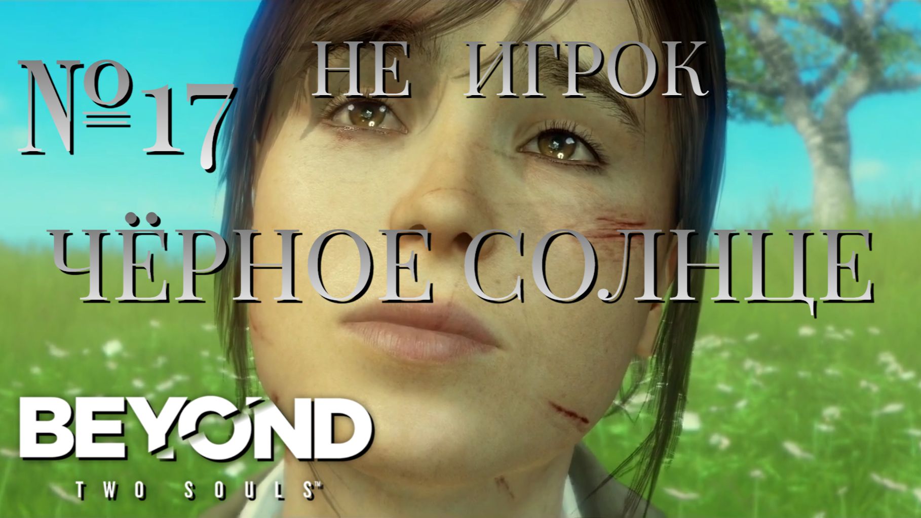 НЕ ИГРОК/ЧАСТЬ №17/ЧЁРНОЕ СОЛНЦЕ/Beyond Two Souls