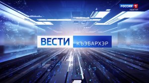 7.36 – Къэбархэр пчэдыжьым от 10.06.2026г.