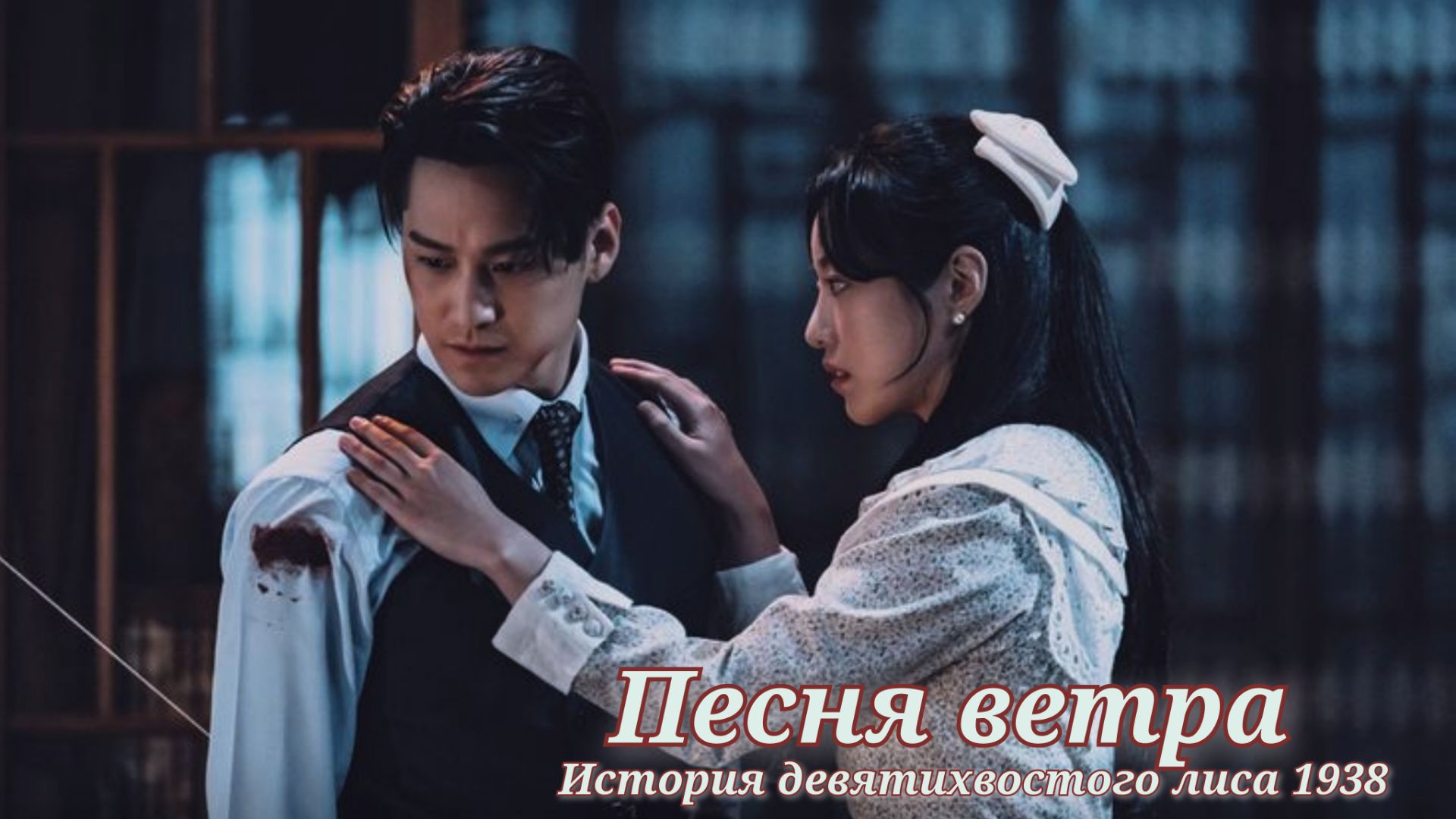 Клип к дораме "История девятихвостого лиса 1938". Ким Бом. Песня ветра (Wind Song)