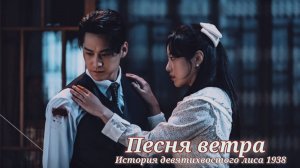 Клип к дораме «История девятихвостого лиса 1938». Ким Бом. Песня ветра (Wind Song)