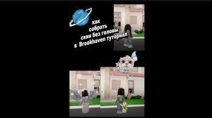 как собрать скин без головы в Brookhaven ?