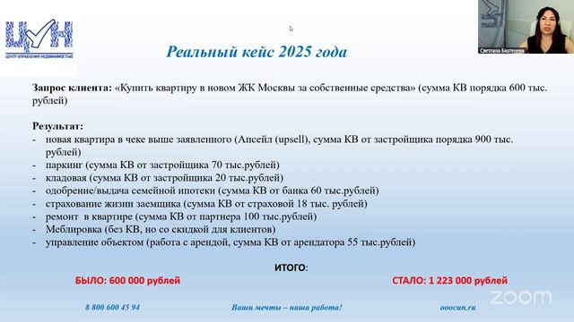 Кросс-продажи в риэлторском бизнесе. Светлана Бартенева.