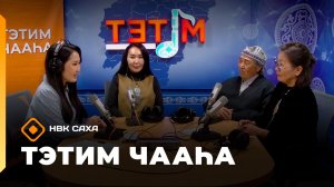 «Тэтим чааһа» (10.06.26)