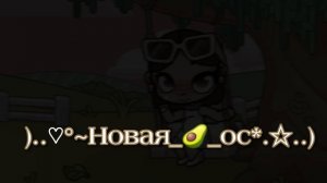 )..♡°~НОВАя_🥑_ОС*.☆..)   ||   АВАТАР ВОРлд..!🤍   ||   ВидОСиК..!🍫   ||