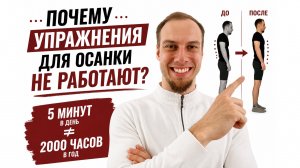 Почему упражнения для осанки НЕ работают?