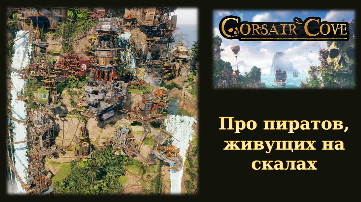 Обзорный летсплей демо пиратской стратегии Corsair Cove