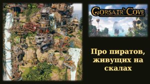 Обзорный летсплей демо пиратской стратегии Corsair Cove