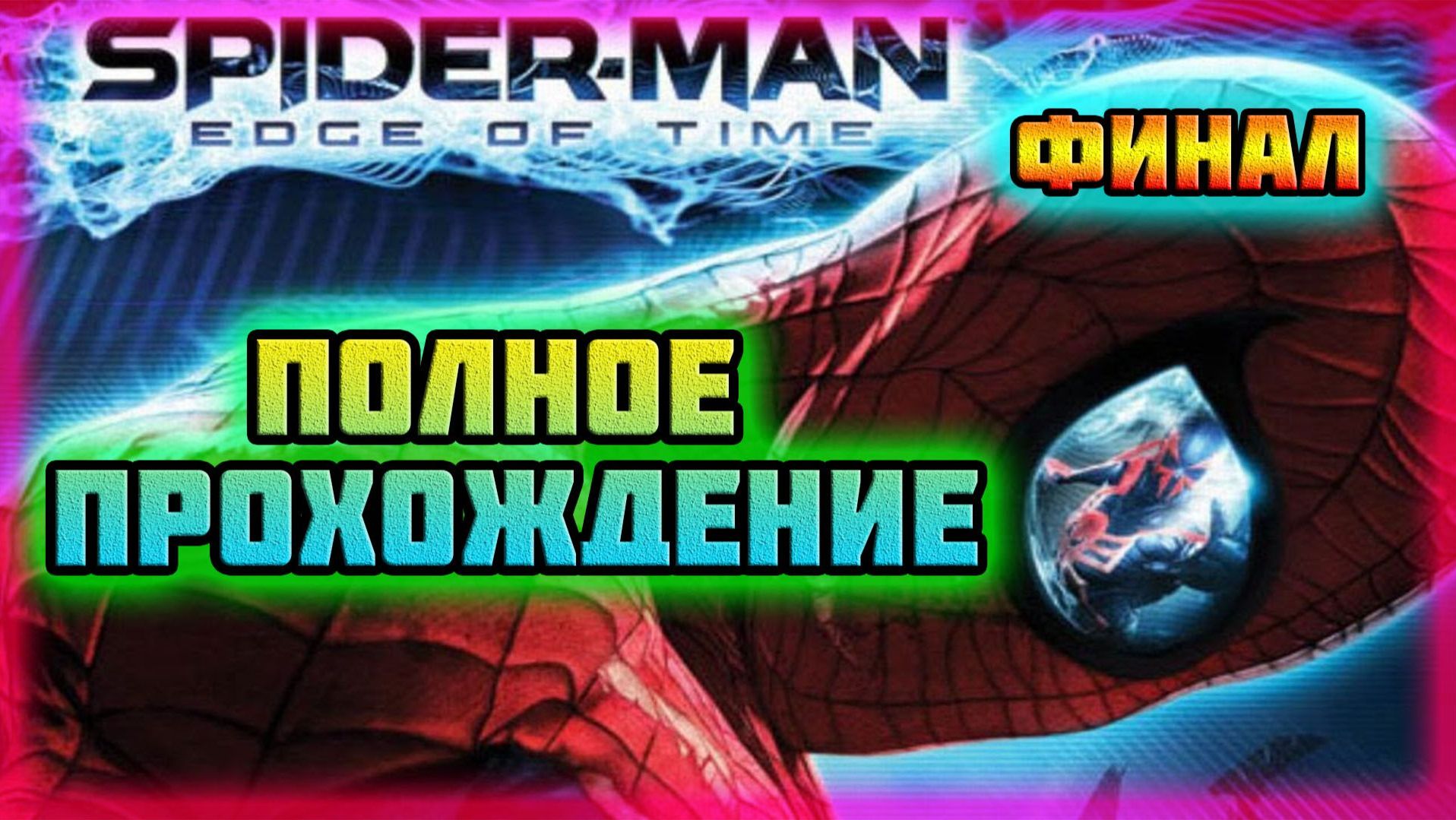 Spider-Man: Edge of Time (PS3)-Битва со Зверо-Веномом и Решающий Бой с CEO-Питером Паркером: Финал.