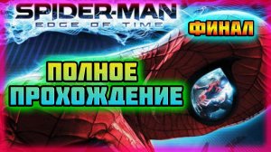 Spider-Man: Edge of Time (PC)-Битва со Зверо-Веномом и Решающий Бой с CEO-Питером Паркером: Финал.