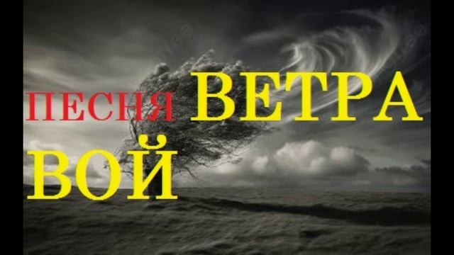 ПЕСНЯ ВЕТРА ВОЙ смотреть онлайн
