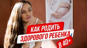 Готовимся к беременности после 40: пошаговый план