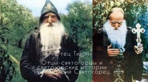 Отец Тихон (Голенков) — Отцы-святогорцы и святогорские истории — Прп. Паисий Святогорец