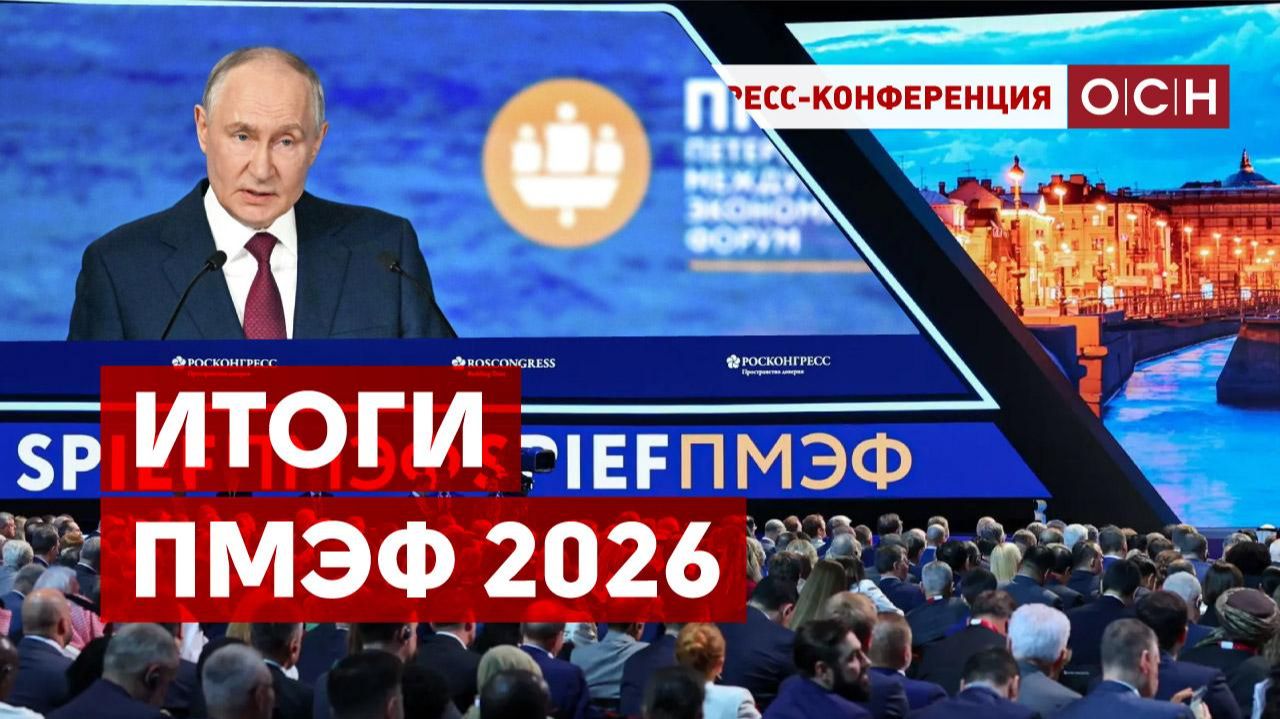 Итоги ПМЭФ 2026