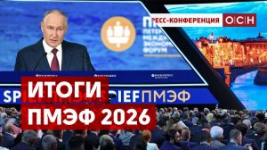 Итоги ПМЭФ 2026