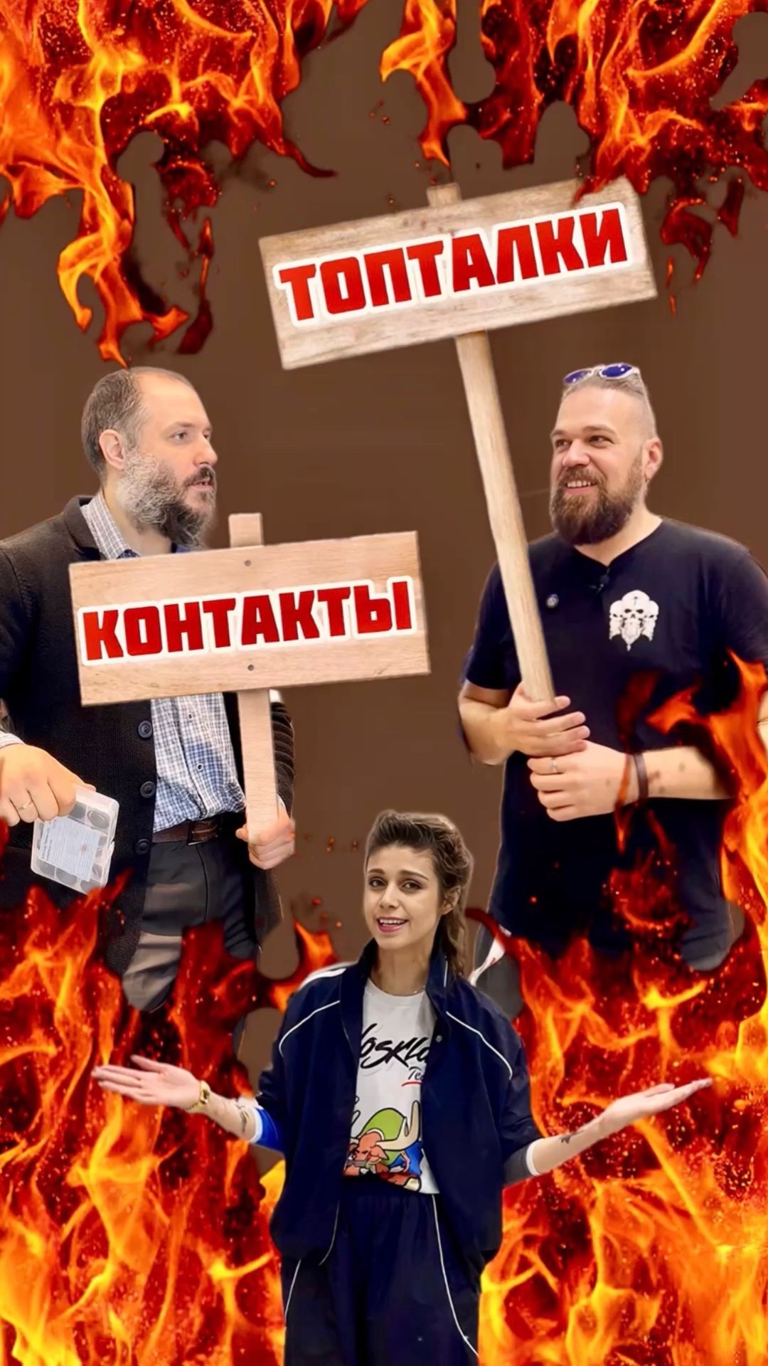 Топталки или контакты?