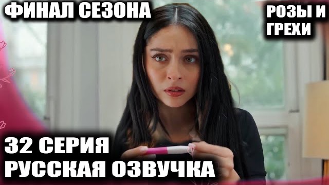 Розы и грехи 32 серия Финал! Кто выживет в шахматной игре господина Теджера? смотреть онлайн
