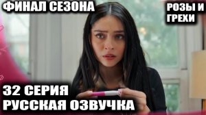 Розы и грехи 32 серия Финал! Кто выживет в шахматной игре господина Теджера?