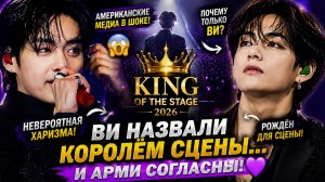 😱💜 Ви признали королём сцены 2026 года!