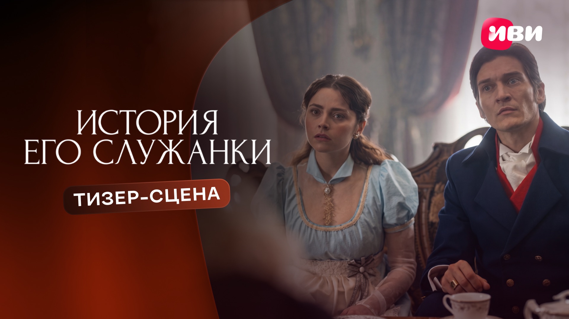 История его служанки | Тизер-сцена | Смотри на Иви смотреть онлайн