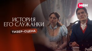 История его служанки | Тизер-сцена | Смотри на Иви
