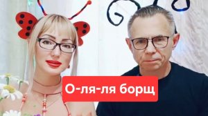 О-ля-ля борщ с фрикадельками😋😋😋, мукбанг
