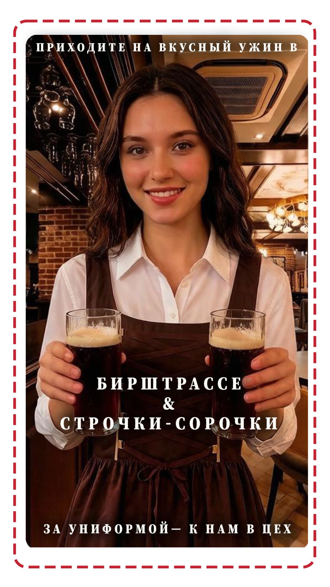 Бирштрассе и Швейный цех Строчки-Сорочки 2026 смотреть онлайн