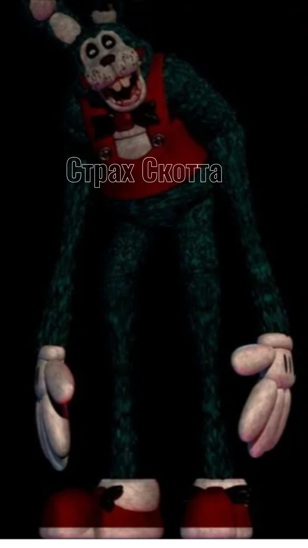 Страх Скотта в его сне(Бонни-фнаф)