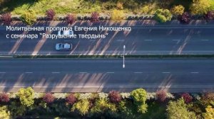 Молитвенная пропитка 14 - Евгений Никошенко (с семинара «Разрушение твердынь»)