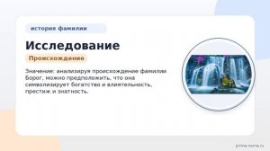 Исследование фамилии Борог: история происхождения, значение и склонение в одной статье.