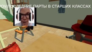 POV:ПОСЛЕДНИЕ ПАРТЫ В СТАРШИХ КЛАССАХ