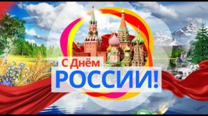 12 июня - День России С Днем России Поздравление на День России Красивое поздравление [get.gt]