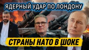 Ядерный ответ Кремля. Британия сгорит в Адском огне. Жесткий ответ.