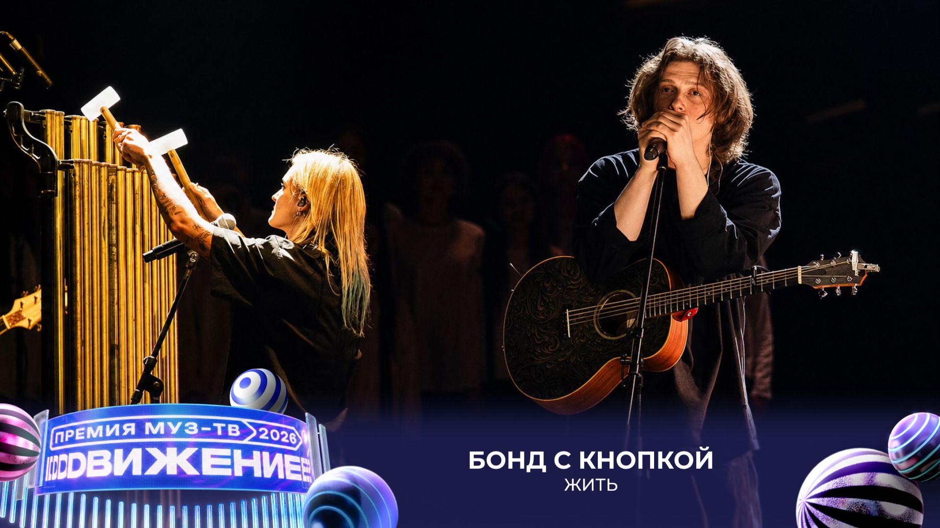 Бонд с кнопкой — Жить | Премия МУЗ-ТВ 2026. Движение