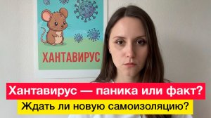 Хантавирус — паника или факт? Ждать ли новую самоизоляцию?
