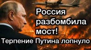 В Подмосковье взорвали генерала РФ. Терпение Путина лопнуло. Ракетный удар важному по мосту