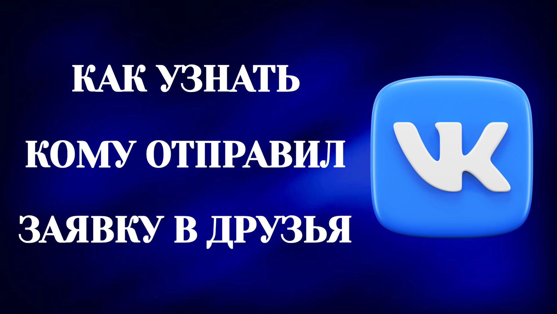 Как Посмотреть Кому Отправил Заявку в Друзья