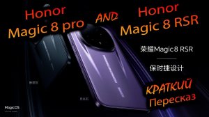 Honor. Magic 8 pro/RSR. (Global/China). «Краткий пересказ с пропущенными элементами монтажа :)»