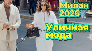 Итальянский стиль: Уличная мода Милана июнь 2026