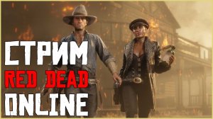 Стрим Red Dead Online - фармим новые награды!