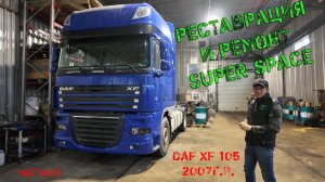 Реставрация и ремонт DAF XF 105 2007г.в. (часть №2)