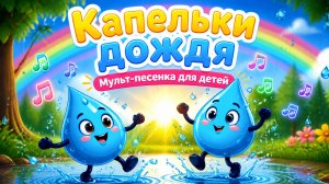 Капельки дождя Мульт-песенка для детей