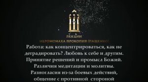 Работа. Любовь к себе. Принятие решений. Медитация или молитва? Разногласия из-за боевых действий
