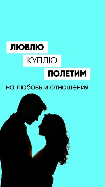 💯 ты МОЖЕШЬ найти надежного, серьезного мужчину и обрести любовь смотреть онлайн