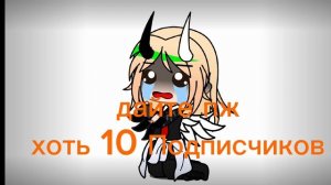 дайте пж 10 подписчиков 🥲