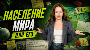 5 дней до ЕГЭ по географии | Все Население мира для заданий №7, 8, 12, 19, 20-23, 26, 27, 29