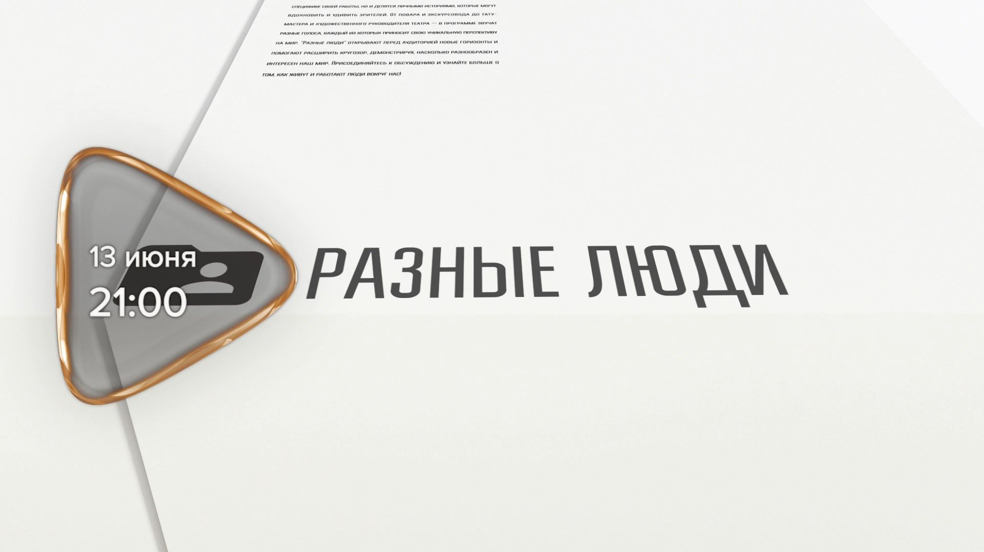 Анонс. Разные люди. Гость программы Антонина Всемирнова (13 июня 2026 года)