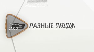 Анонс. Разные люди. Гость программы Антонина Всемирнова (13 июня 2026 года)